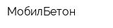 МобилБетон