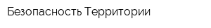 Безопасность Территории
