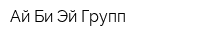Ай Би Эй Групп