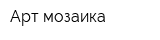 Арт-мозаика