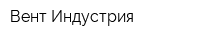 Вент Индустрия