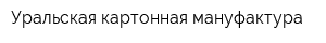 Уральская картонная мануфактура