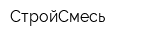СтройСмесь