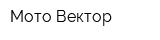 Мото Вектор