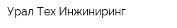 Урал Тех Инжиниринг