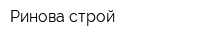 Ринова-строй