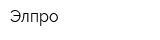 Элпро