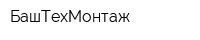 БашТехМонтаж