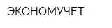 ЭКОНОМУЧЕТ
