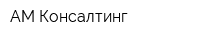 АМ Консалтинг