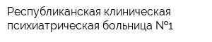 Республиканская клиническая психиатрическая больница  1