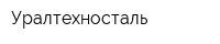 Уралтехносталь