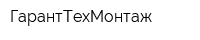 ГарантТехМонтаж