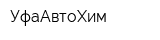 УфаАвтоХим
