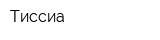 Тиссиа
