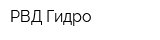 РВД Гидро