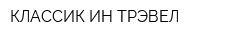 КЛАССИК ИН ТРЭВЕЛ