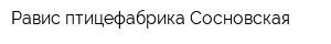 Равис-птицефабрика Сосновская