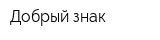 Добрый знак