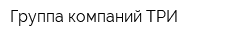 Группа компаний ТРИ