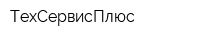 ТехСервисПлюс