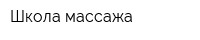 Школа массажа