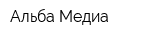 Альба-Медиа