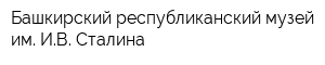 Башкирский республиканский музей им ИВ Сталина
