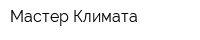 Мастер-Климата