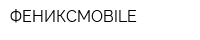 ФЕНИКСMOBILE