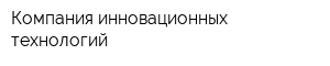 Компания инновационных технологий