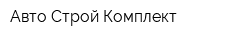 Авто Строй Комплект