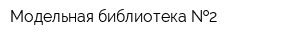 Модельная библиотека  2
