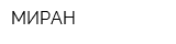 МИРАН