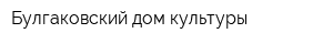 Булгаковский дом культуры