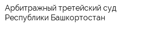 Арбитражный третейский суд Республики Башкортостан