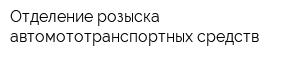 Отделение розыска автомототранспортных средств