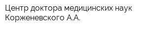 Центр доктора медицинских наук Корженевского АА