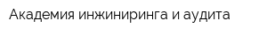 Академия инжиниринга и аудита