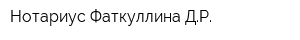 Нотариус Фаткуллина ДР