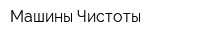 Машины Чистоты