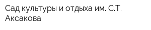 Сад культуры и отдыха им СТ Аксакова
