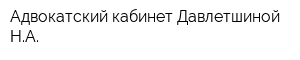 Адвокатский кабинет Давлетшиной НА