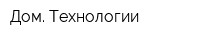 Дом Технологии