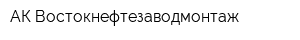 АК Востокнефтезаводмонтаж