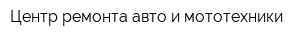 Центр ремонта авто и мототехники