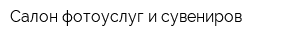 Салон фотоуслуг и сувениров