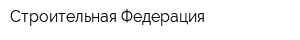 Строительная Федерация
