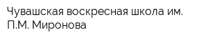 Чувашская воскресная школа им ПМ Миронова