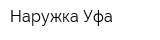 Наружка-Уфа